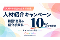 【九州・中四国の企業様限定】株式会社Carraria（カラリア）、人材紹介の初回1名分を紹介手数料10％で提供するキャンペーンを開始