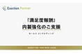 “業界初!?”『満足度報酬』トータル・リワード型採用の営業コンサルティング