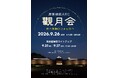 觀月会 — 夜の美術館で月を待つ —