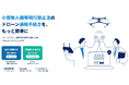 小型無人機等飛行禁止法の通報手続きをWebで簡単に。「ドローン通報ナビ」を提供開始