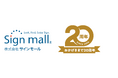 看板通販のサインモール、創業20周年を迎えました