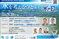 第５０回「水の日」記念行事　「水を考えるつどい」を７月31日に開催します。