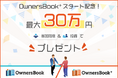ロードスターグループ、不動産デジタル証券『OwnersBook＋』スタート記念キャンペーン実施のお知らせ