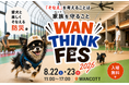 今、改めて考えたい。愛犬と体験しながら学ぶ防災フェス「WAN THINK FES 2026」横浜で8月22日・23日開催【メディア取材受付中】