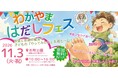NPO法人ホッピング、「わかやま はだしフェス」を11月3日祝日に開催