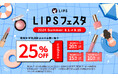 【LIPSショッピング】コスメをお得に購入しよう！夏限定のイベント開始 〜LIPSフェスタ 2024 Summer〜