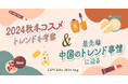 【LIPS labo】2024秋冬コスメ「国内のトレンド」と「最先端中国トレンド」の実態を調査【2024年8月号】