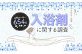 【LIPSユーザーアンケート】入浴剤ってどれくらい使う？美容感度が高いLIPSユーザー654人に入浴剤の選び方や頻度を調査！