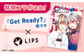 【原作コミック無料配信】化粧品×恋愛の人気コミック『Get Ready?』LIPSとの特別コラボ企画がSTART!