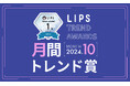 【LIPS月間トレンド賞】今、ユーザーから注目を集める『トレンドの原石』をランキングで紹介【2024年10月】