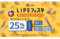 【LIPSショッピング】お得にコスメをGETしよう!秋限定のイベント開始 〜LIPSフェスタ 2024 Autumn〜
