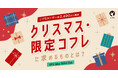 【LIPS labo】今年のクリスマスコフレへの関心度はいかに…?コフレ市場の新たな需要も発掘!【2024年10月号】