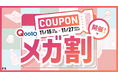 【Qoo10メガ割】コラボ企画を開催!LIPS限定のお得なクーポンを配布中