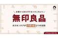 【LIPS labo】無印良品「ヘルス&ビューティ」担当が語る、SNSバズの背景&新作シリーズの魅力とは【2024年10月2号】