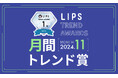 【LIPS月間トレンド賞】今、ユーザーから注目を集める『トレンドの原石』をランキングで紹介【2024年11月】