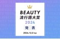 【2024年のトレンドワードを選出】『BEAUTY流行語大賞2024』を12月3日(火)に発表