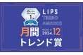 【LIPS月間トレンド賞】今、ユーザーから注目を集める『トレンドの原石』をランキングで紹介【2024年12月】