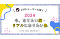 【LIPS labo】なりたい顔2024年最新版!今、ユーザーが"リアルになりたい"像とは?【2024年12月号】