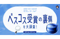 【LIPS labo】ベスコスW受賞の人気者!ONE BY KOSÉ「セラム シールド」に訪れた"2度の大バズり"の軌跡を辿る。【2025年1月号】