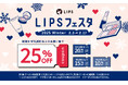 【LIPSショッピング】コスメをお得にGETしよう!お得な2週間を見逃さないで。 〜LIPSフェスタ 2025 Winter〜