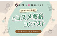 【共同コンテスト開催】暮らしのアイデア投稿サイト「暮らしニスタ」とコラボ開催!