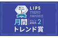 【LIPS月間トレンド賞】カラーレスなベースメイクから一変!春気分を盛り上げる華やかなアイテムに熱視線【2025年2月】