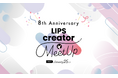 満足度は驚異の95%以上!豪華ゲストも登壇したクリエイターのミートアップイベント『LIPS creator MeetUp』を1月25日(土)に開催【LIPSイベントレポート】