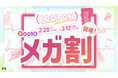 【Qoo10メガ割】期間限定のコラボイベントが幕開け!お得なクーポンをLIPSで配布中