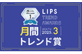 【LIPS月間トレンド賞】生肌・生ツヤなど最旬トレンドキーワードが登場!インターネット・ミームとコスメの注目度との関連性とは?【2025年3月】