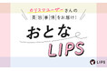 【おとなLIPS】30代カリスマユーザーのリアルな美容事情をお届けする、連載企画スタート!