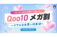 【LIPS labo】ユーザーの購買行動から紐解く!「Qoo10 メガ割」の効果的なプロモーションとは【2025年4月号】