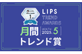 【LIPS月間トレンド賞】メイク・汚れオフは当たり前!もっと快適に、美肌を叶えるクレンジング、洗顔料が登場【2025年5月】