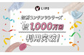 【LIPS】国内最大級の診断コンテンツ『パーソナルカラー診断』をはじめとした「診断コンテンツシリーズ」が、累計1,000万回(*1)利用突破!