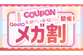 【Qoo10メガ割】期間限定の一大コラボイベントが開始!LIPSでお得なクーポンを配布中