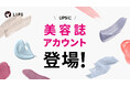 1,300万DL突破の美容プラットフォーム「LIPS」。美容専門誌の公式アカウントが本日より開設!