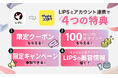 LIPSとマツキヨココカラ公式アプリ連携開始のお知らせ
