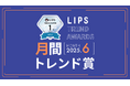 【LIPS月間トレンド賞】コスメデコルテから、話題騒然の「クレンジング美容液」が新登場!毛穴角栓を"溶かし崩す"独自処方で、毛穴ケアの常識に新風【2025年6月】