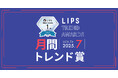 【LIPS月間トレンド賞】うねり特化のヘアケア商品が続々と登場!下半期にかけて「うねりケア」一大ブーム到来の予感【2025年7月】