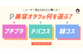【LIPS labo】「プチプラ」「デパコス」「韓国コスメ」美容オタクが選ぶのはコレ!カテゴリ別大調査【2025年7月号】