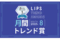 【LIPS月間トレンド賞】高い注目度が継続する「毛穴・角栓ケア」。ユニークな新作もお目見え【2025年8月】