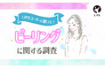 【LIPSユーザーアンケート】ピーリング自宅でしてる?美容感度が高いLIPSユーザー491人にピーリング利用事情を調査!