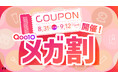 【Qoo10メガ割】LIPSで2種類の特別なクーポンを配布中。気になるコスメをお得にGETしよう!