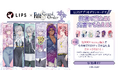 マツキヨココカラでLIPS×Fate/Grand Orderキャンペーンを実施中!