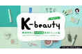 【LIPS labo】韓国ダイソーがアツい!人気ブランドのミニサイズ展開が"3方良し"を実現【2025年8月号】