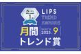 【LIPS月間トレンド賞】秋めく心を彩る"お上品ダークカラー"が今っぽい。新作コスメ速報にSNSも大賑わい【2025年9月】