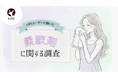 「柔軟剤」どんな香りが好き?美容感度が高いLIPSユーザー729人の柔軟剤利用状況・好みを調査!
