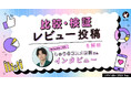 【LIPS labo】SNSで注目される「比較・検証レビュー」投稿とは?"ガチ日焼け止め検証"で万バズを生んだ、しゅうさんにインタビュー!【2025年9月号】