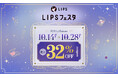 【LIPSショッピング】本日から最大32%OFFのキャンペーン開催!お得にコスメをGETしよう 〜LIPSフェスタ 2025 Autumn〜