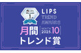 【LIPS月間トレンド賞】ラメ入り&色付きグロスの注目度UP!花王ブランドがヘアケアトレンドを大きく牽引【2025年10月】