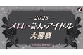 【LIPS labo】X・TikTokで大バズり！若者カルチャーの枠を越えて注目される、"メロい界隈"について徹底調査【2025年10月号】